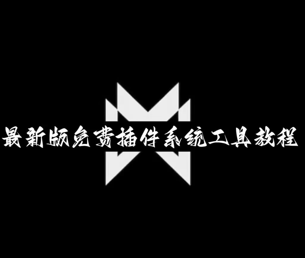 万能开挂辅助“哥哥打大a辅助神器”分享用挂教程 p1