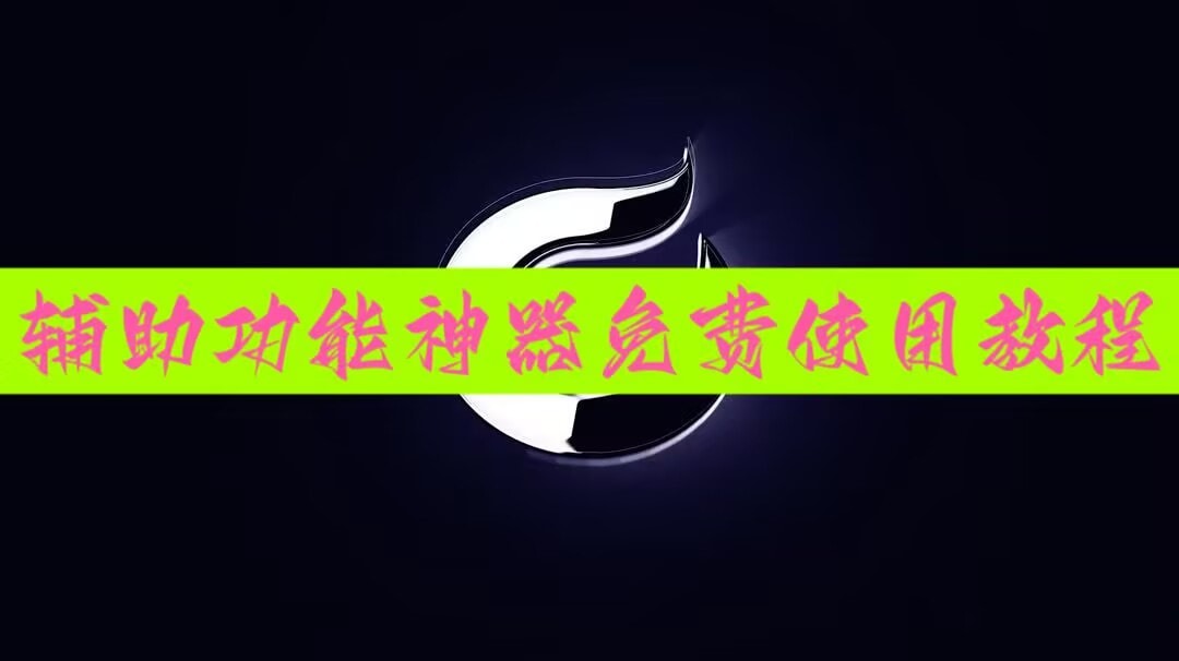 实测教程”aapoker可以开挂透视吗”其实确实有挂 p1